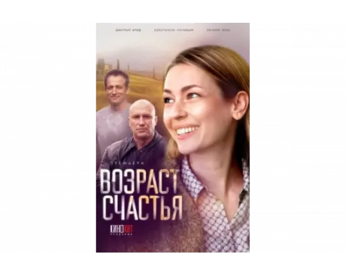 Возраст счастья   сериал смотреть