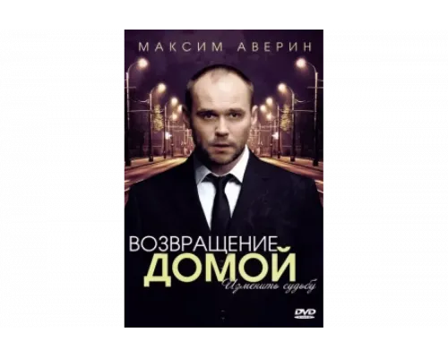 Возвращение домой   сериал смотреть