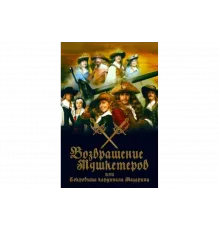 Возвращение мушкетёров, или Сокровища кардинала Мазарини   сериал