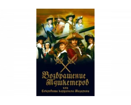 Возвращение мушкетёров, или Сокровища кардинала Мазарини   сериал смотреть