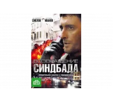 Возвращение Синдбада   сериал