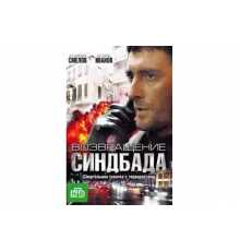 Возвращение Синдбада   сериал