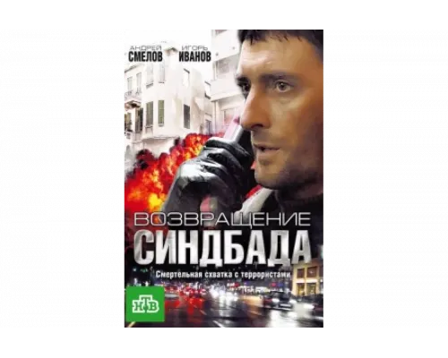 Возвращение Синдбада   сериал смотреть