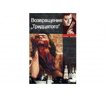 Возвращение тридцатого   сериал