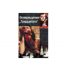 Возвращение тридцатого   сериал