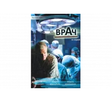 Врач   сериал