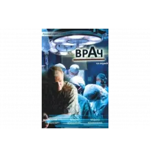 Врач   сериал