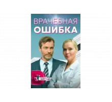 Врачебная ошибка   сериал