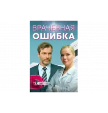 Врачебная ошибка   сериал