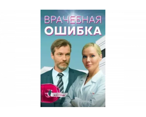 Врачебная ошибка   сериал смотреть