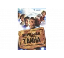 Врачебная тайна   сериал