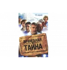 Врачебная тайна   сериал