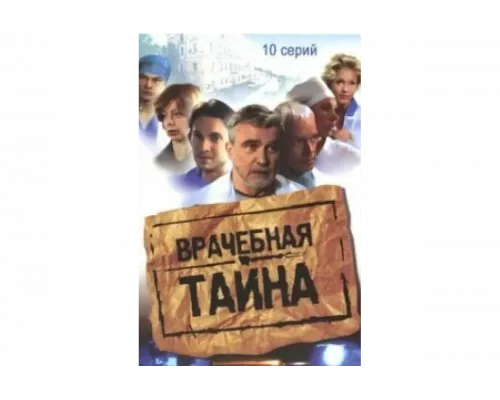 Врачебная тайна   сериал смотреть