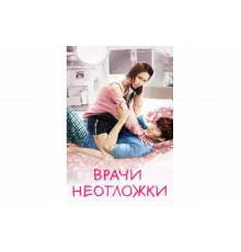 Врачи скорой помощи   сериал