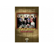 Времена не выбирают   сериал