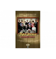 Времена не выбирают   сериал