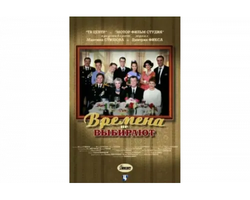 Времена не выбирают   сериал смотреть