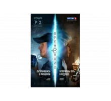 Временщик   сериал