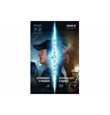 Временщик   сериал