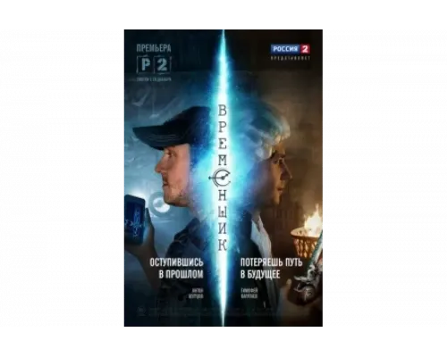 Временщик   сериал смотреть