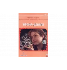 Время — деньги   сериал