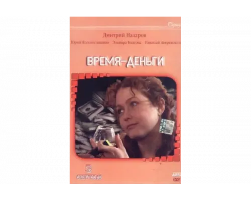 Время — деньги   сериал смотреть