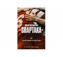 Время «Спартака»   сериал