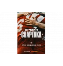 Время «Спартака»   сериал