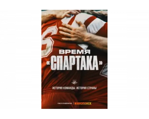 Время «Спартака»   сериал смотреть