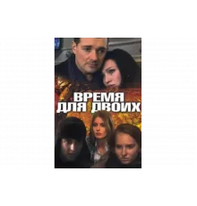 Время для двоих   сериал