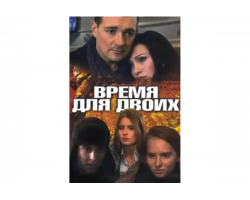 Время для двоих   сериал смотреть