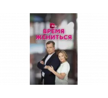 Время жениться   сериал