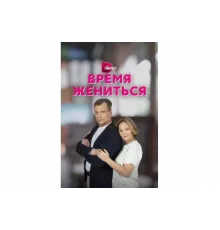 Время жениться   сериал