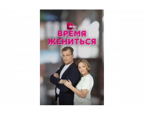 Время жениться   сериал смотреть