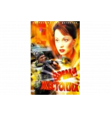 Время жестоких   сериал