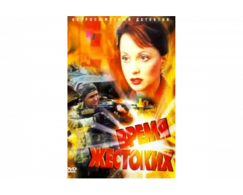Время жестоких   сериал смотреть