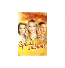 Время любить   сериал