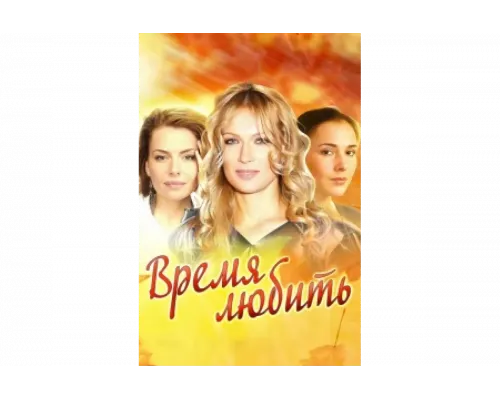 Время любить   сериал смотреть