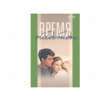 Время надежды   сериал