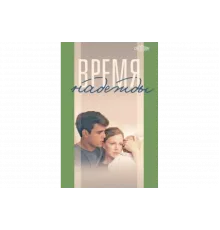 Время надежды   сериал