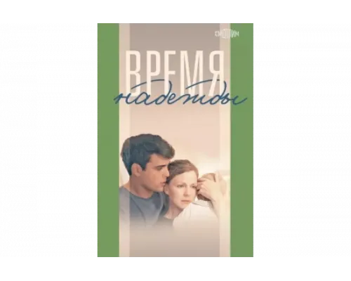 Время надежды   сериал смотреть