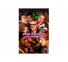 Время побеждать: Расцвет династии Лейкерс   сериал