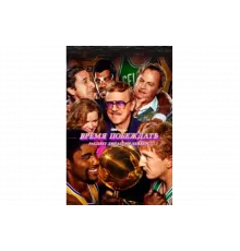 Время побеждать: Расцвет династии Лейкерс   сериал