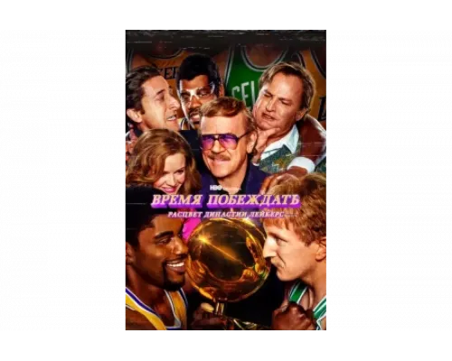 Время побеждать: Расцвет династии Лейкерс   сериал смотреть