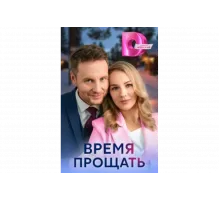 Время прощать   сериал