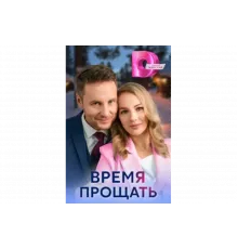 Время прощать   сериал
