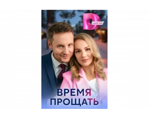 Время прощать   сериал смотреть