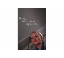 Всё, что нам нужно...   сериал