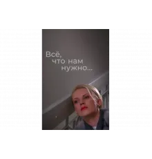 Всё, что нам нужно...   сериал