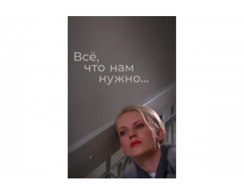 Всё, что нам нужно...   сериал смотреть